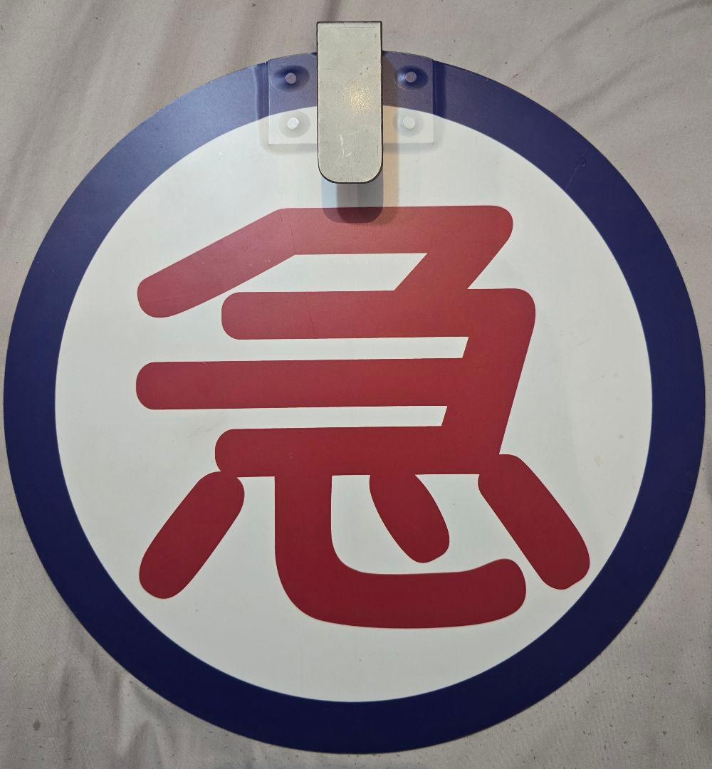 鉄道部品 京王電鉄 急行板 鉄道部品 京王電鉄 急行板 鉄道部品 京王電鉄 急行板 鉄道部品 京王