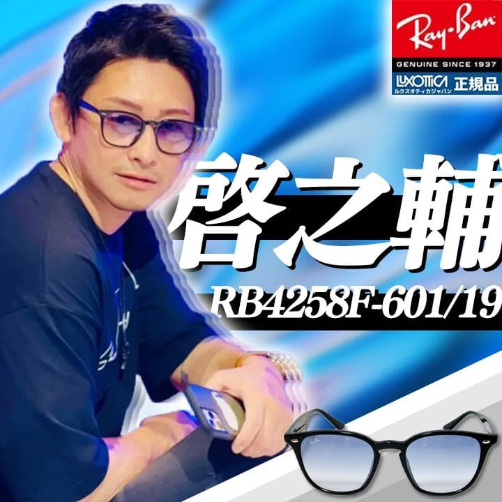 ☆正規品☆啓之輔さん着用！RB4258F-601/19 RayBan レイバン - メルカリ