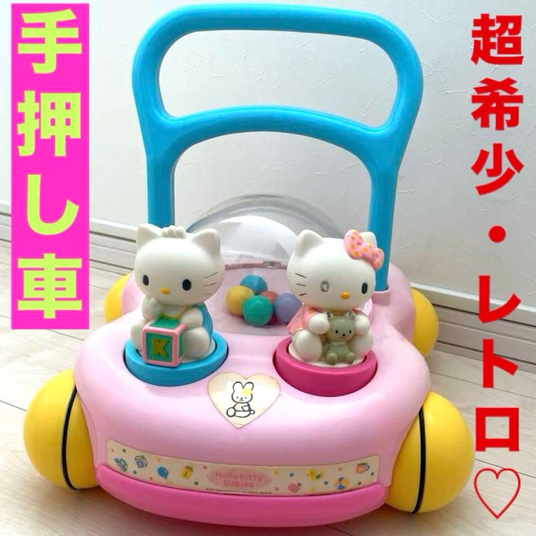 超希少‼️レトロ】サンリオ ハローキティベイビーズ 手押し車 カタカタ