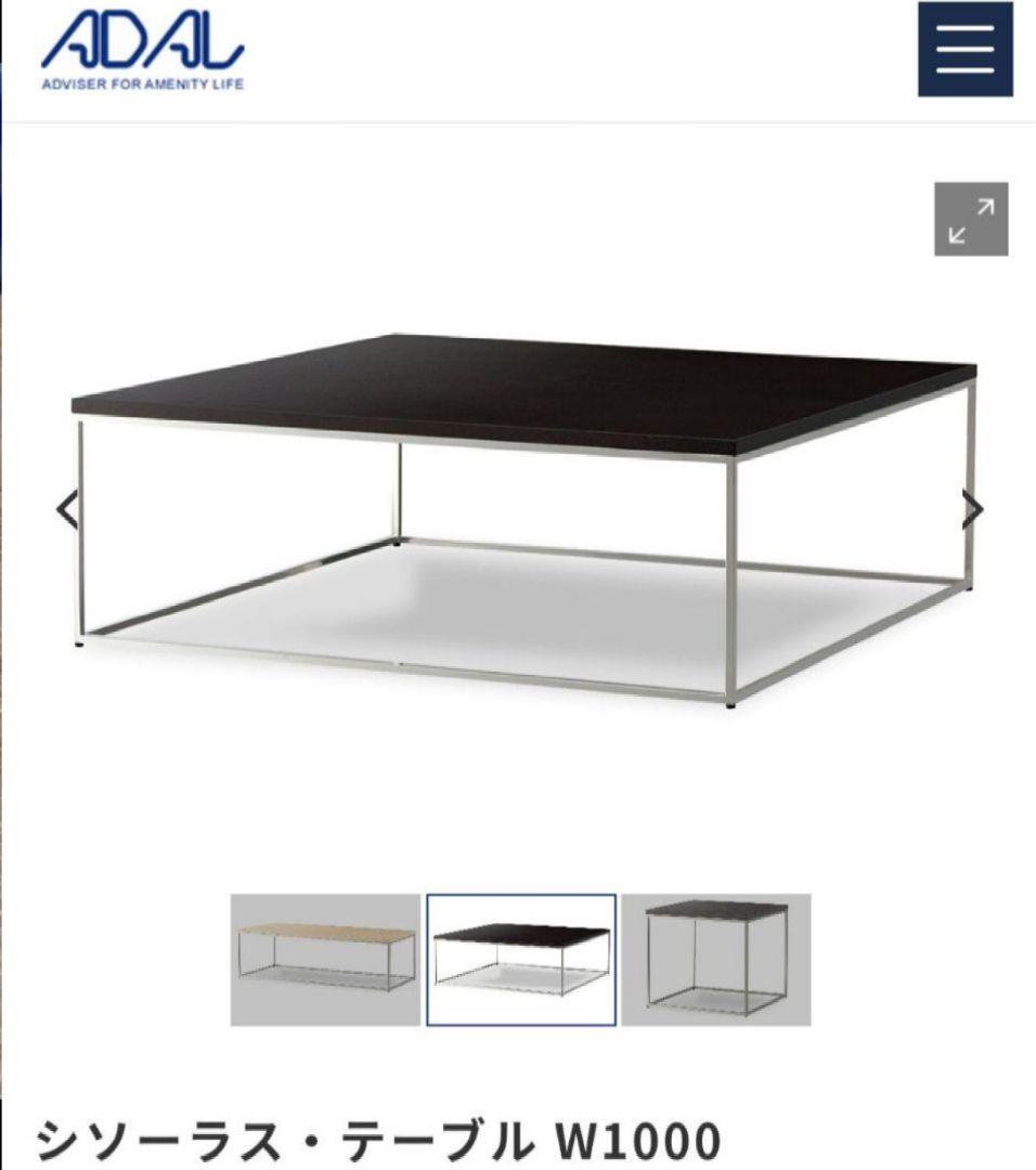 センターテーブル ADAL シソーラステーブルW1000 シソーラス センターテーブル｜アダルのローテーブル