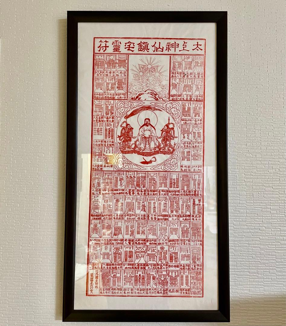 星田妙見宮 太上神仙鎮宅七十二霊符 - メルカリ