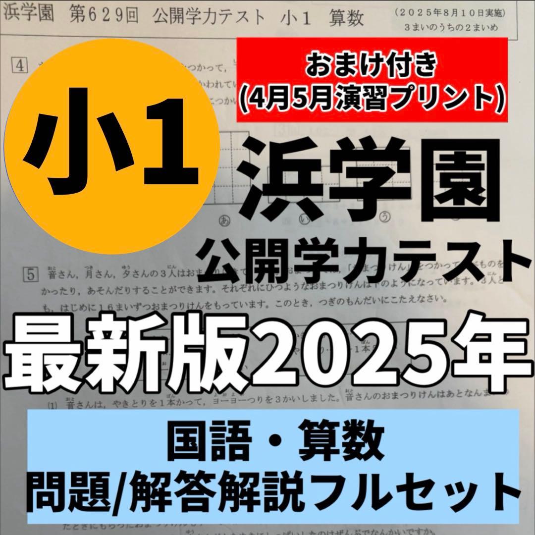 小1公開学力テスト2025年最新/国語算数/最高レベル特訓算数/中学受験