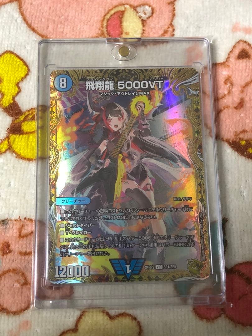 飛翔龍 5000VT 金トレジャー 3枚