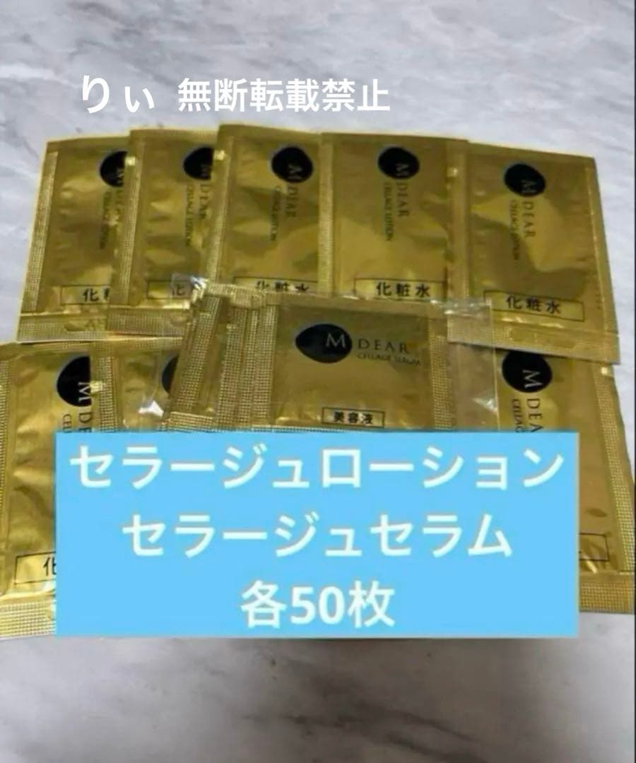 セラージュローション、セラージュセラム各50枚 ヒト由来幹細胞培養エキス配合化粧品エムディア セラージュローション