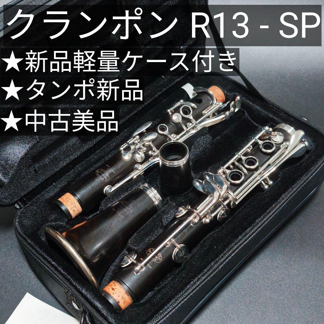 クランポン R13-SP クラリネット 中古美品 メンテ済 クランポン R13-SP クラリネット 中古美品 メンテ済 | 管楽器工房織