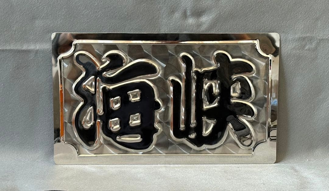 【海峡】商売繁盛 縁起物 ウロコ ステンレス 打出し デコトラ 飾りプレート 海峡】商売繁盛 縁起物 ウロコ ステンレス 打出し デコトラ 飾り