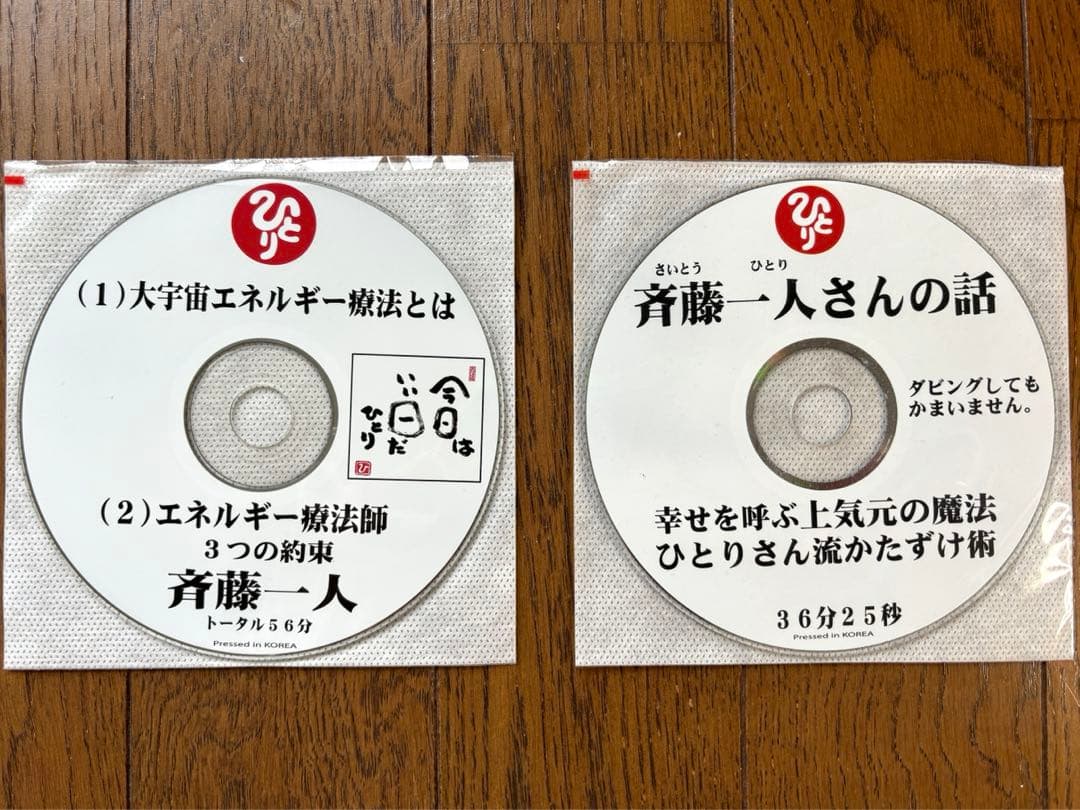 斉藤一人さんCD 2枚 ①大宇宙エネルギー療法とは ②幸せを呼ぶ上気元の