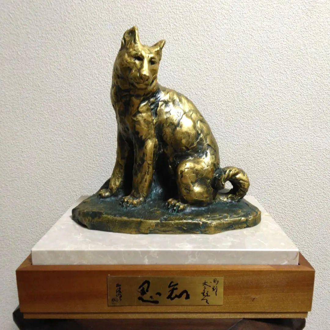 人間国宝 北村 西望 作 銅像 ブロンズ 金犬彫刻 オブジェ 本体＆台座