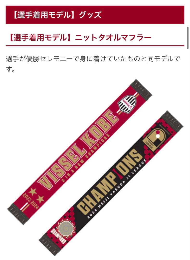 ヴィッセル神戸 タオルマフラー 優勝記念 2023年2024年 2冠