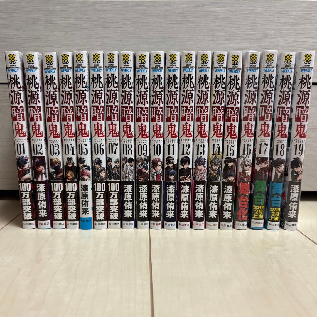 桃源暗鬼　漫画　1〜19巻　特典付き 桃源暗鬼 19巻 特典付き 初版｜Yahoo!フリマ（旧PayPayフリマ）