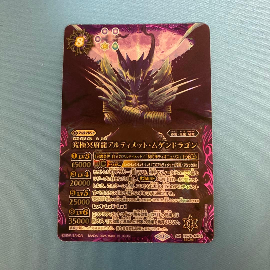 BS74 AX02　究極冥府龍アルティメット・ムゲンドラゴン　シークレット バトルスピリッツ 究極冥府龍アルティメット・ムゲンドラゴン（AXレア