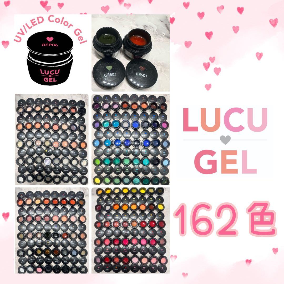 ルクジェル 162色 カラージェル　新品1色　中古品 滝川のオリジナルジェルブランド「LUCU GEL(ルクジェル)」よりカラー