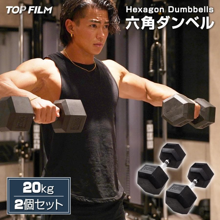 ダンベル 鉄アレイ 20kg 2個セット 40kg六角ダンベル 筋トレB623 TOP FILM ダンベル 鉄アレイ 20kg 2個セット 40kg ヘックスダンベル
