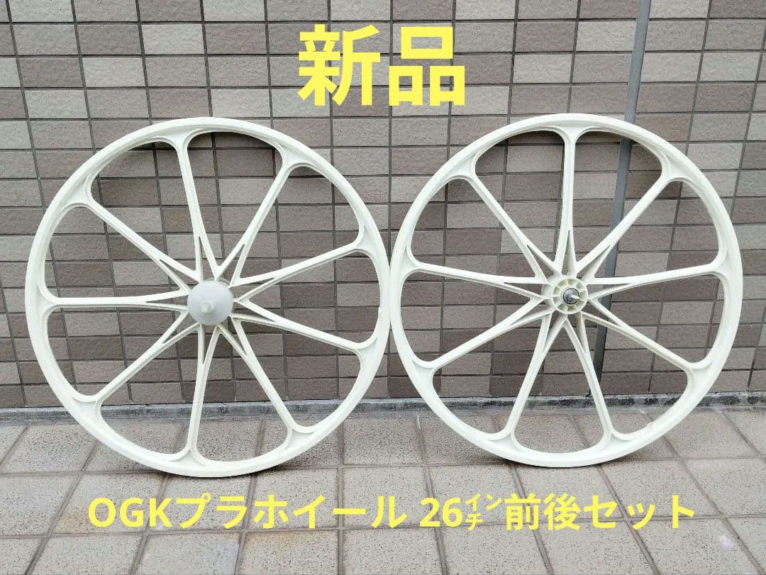 新品 OGKプラホイール 26㌅白 前後セット 新品 OGKプラホイール 26㌅白 前後セット 2026年最新】ogk ホイールの