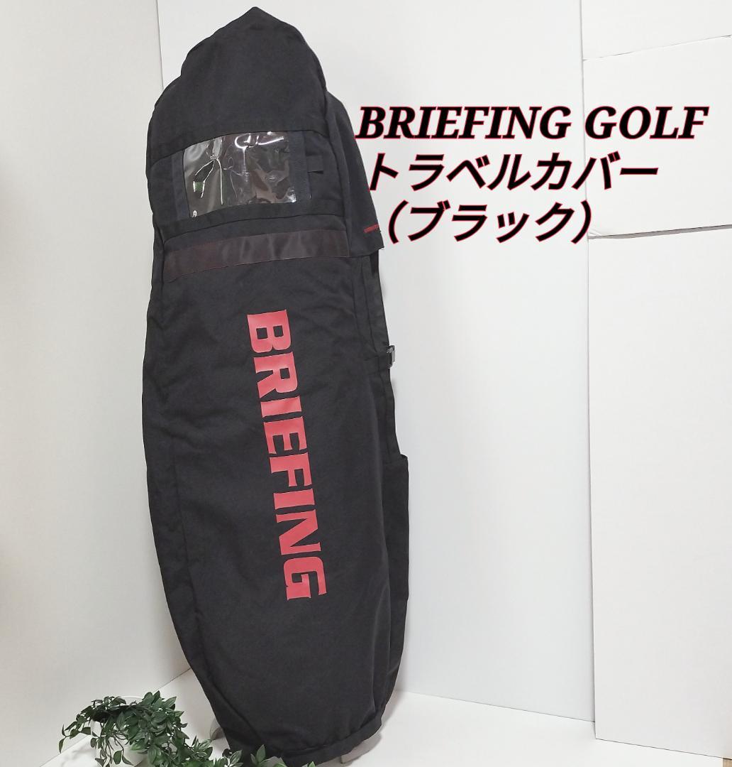 【美品】BRIEFING ブリーフィング GOLFトラベルカバー ブラック 楽天市場】【最大49倍 2/20限定】特典付き ブリーフィング ゴルフ