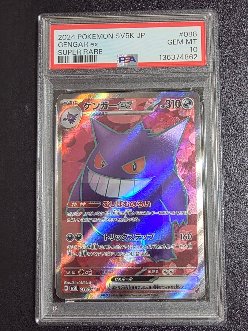 PSA10】ゲンガー ex SR SV5K ワイルドフォース 088/071 - メルカリ