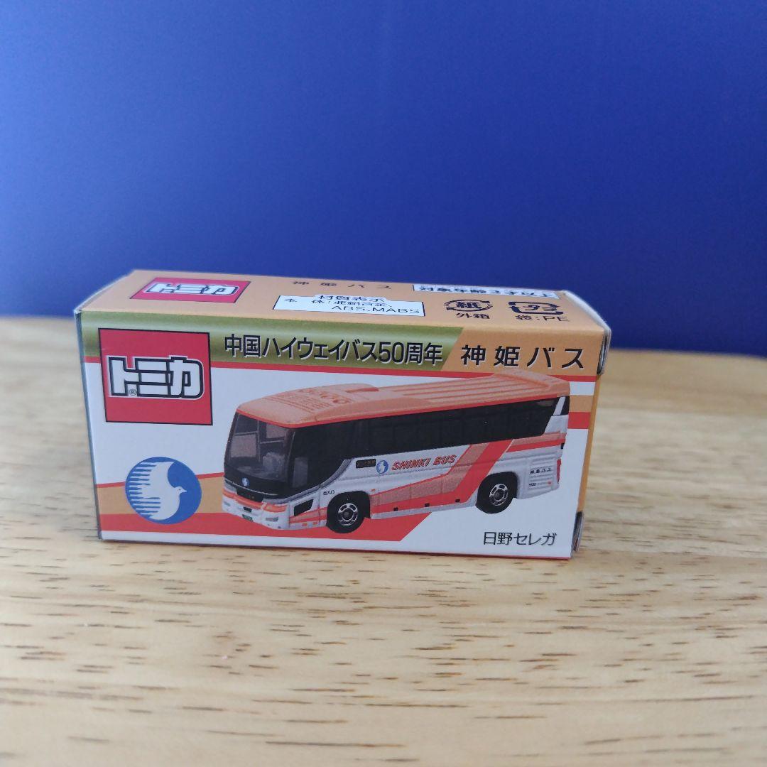 中国ハイウェイバス50周年記念 トミカ特注 神姫バス 西日本JRバス