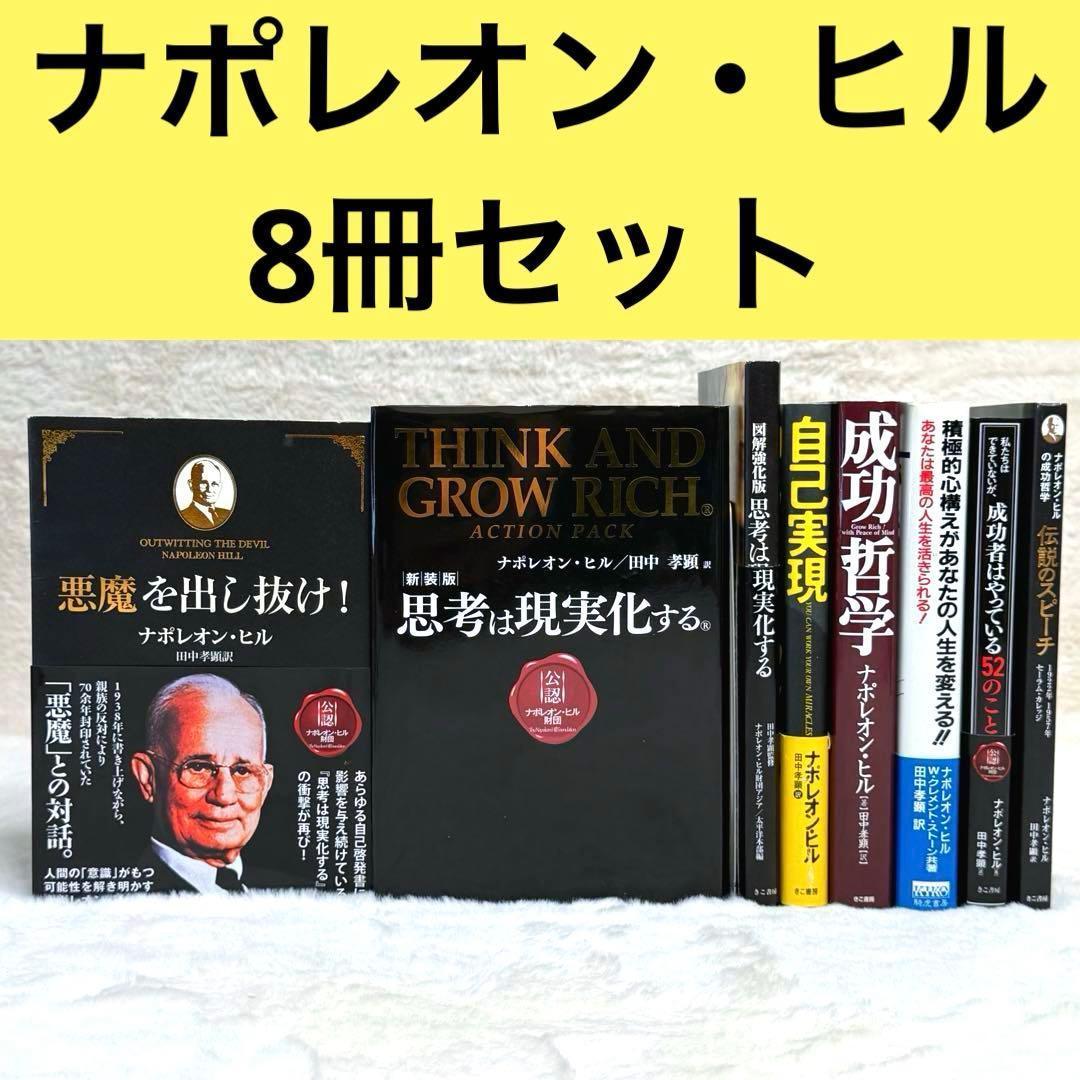【8冊セット】ナポレオン・ヒル著書　悪魔を出し抜け!、思考は現実化する 等 悪魔を出し抜け！ 中古本・書籍 | ブックオフ公式オンラインストア
