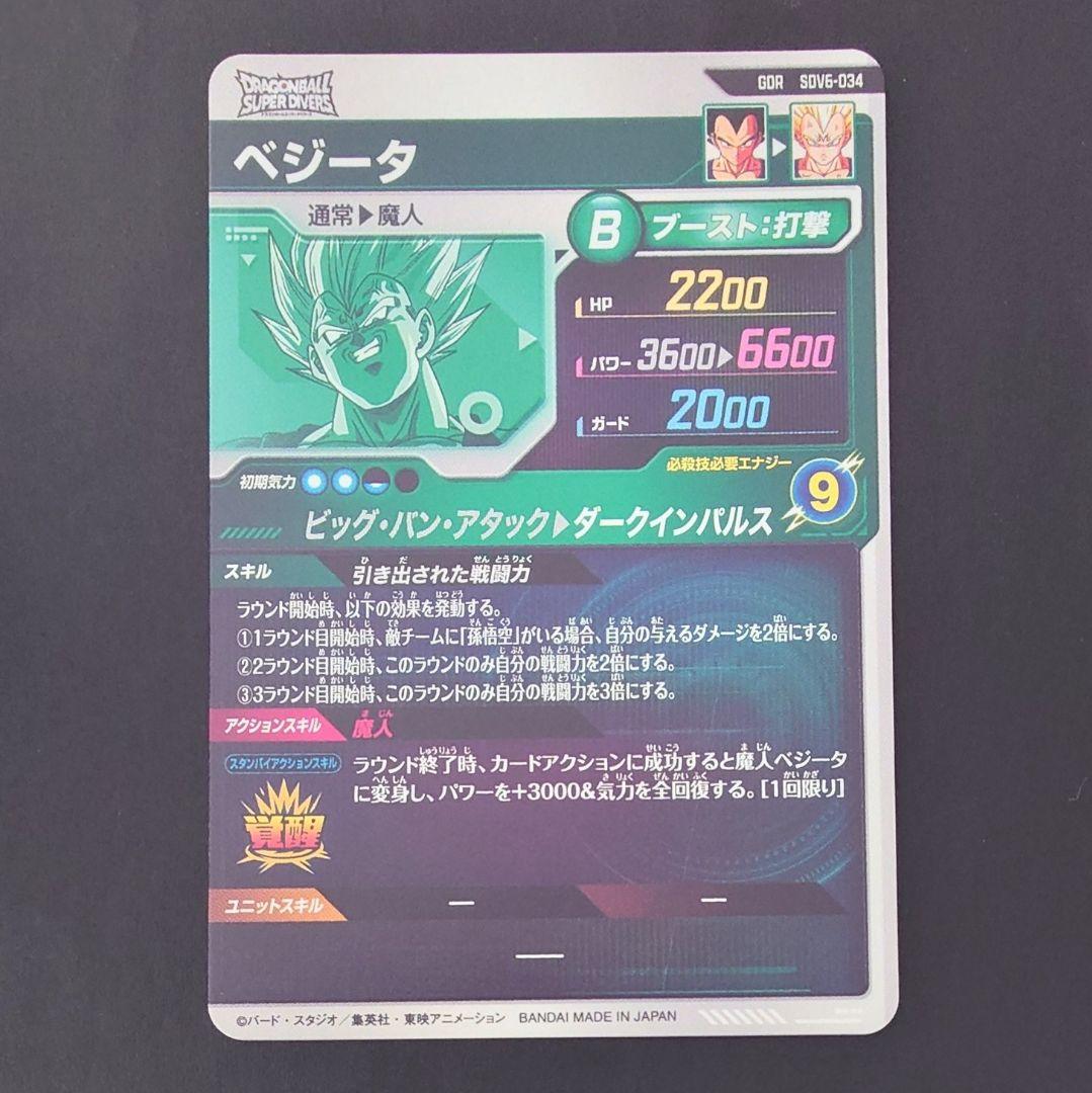 ドラゴンボールスーパーダイバーズ GDR SDV6-034 ベジータ - メルカリ