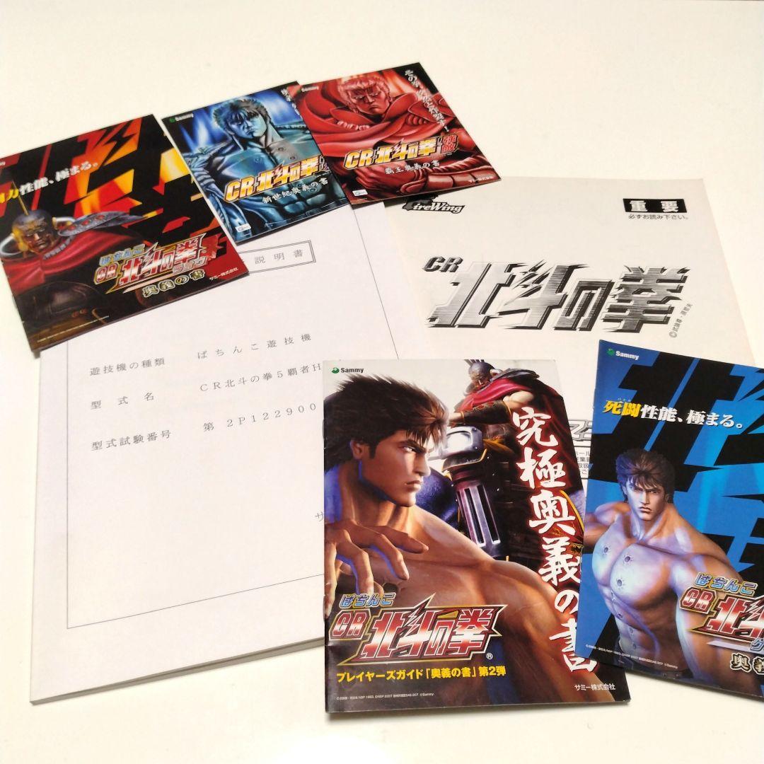 sammy サミー株式会社 パチンコ 北斗の拳 取扱説明書/マニュアル