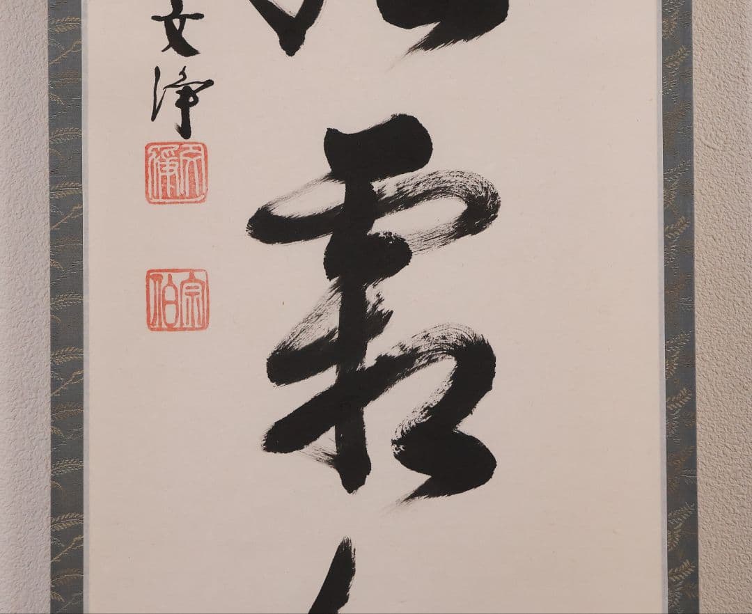 真作】東福寺塔頭 西部文浄 一行書「楓葉経霜紅」紙本 掛軸 茶掛 MA971