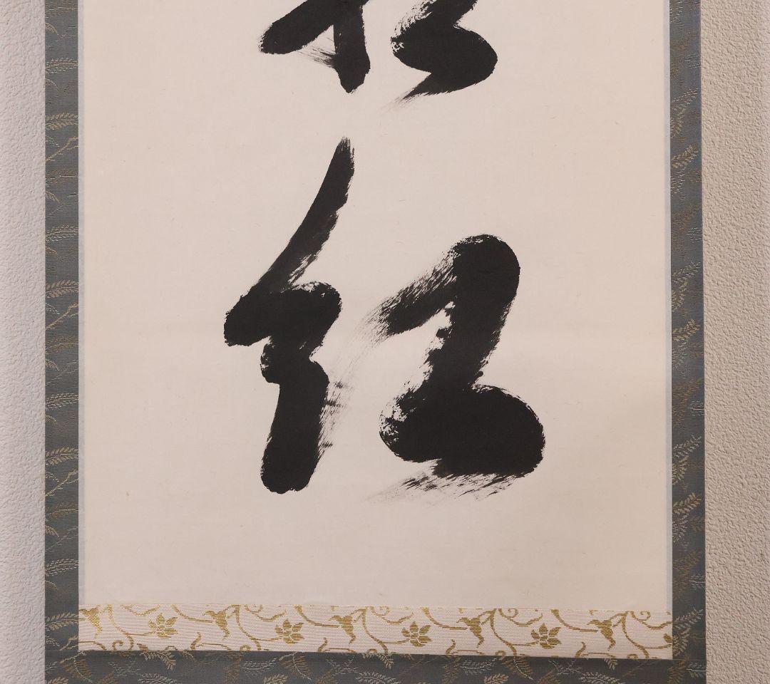 真作】東福寺塔頭 西部文浄 一行書「楓葉経霜紅」紙本 掛軸 茶掛 MA971