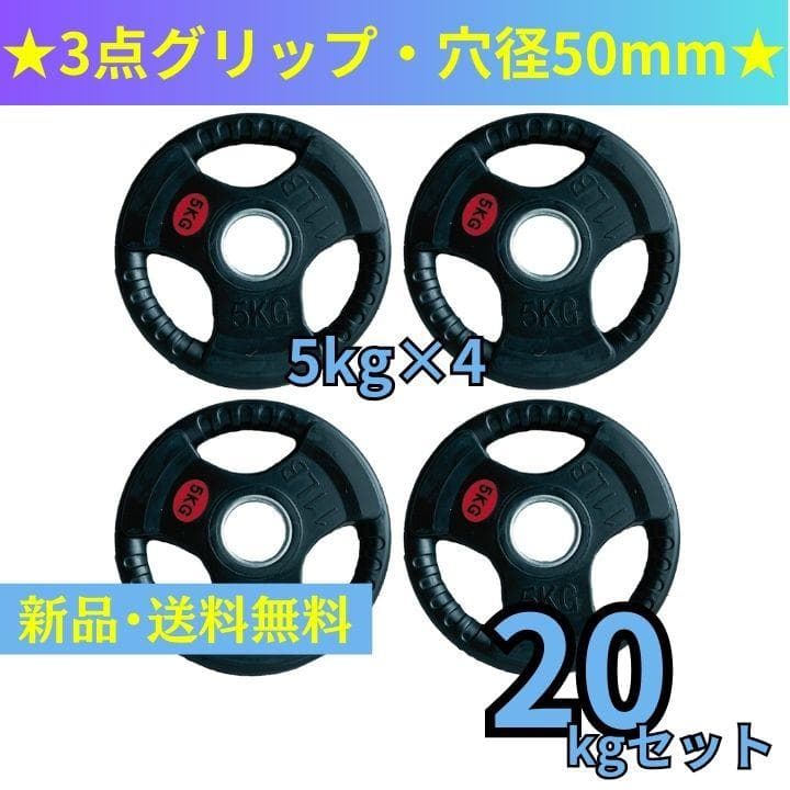 【新品・送料無料】バーベルプレート計20kgセット(5kg×4枚) オリンピックプレート 20kg 2枚組 径50mm ラバー材質 ダンベルプレート