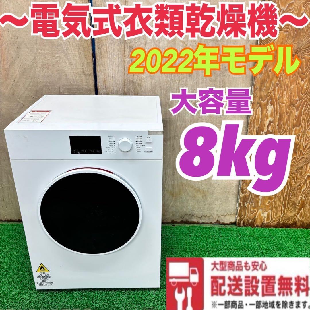 535 オススメ　2022年製　大容量　衣類乾燥機　8kg 業務用も可　半年保証 535 オススメ 2022年製 大容量 衣類乾燥機 8kg 業務用も可 半年