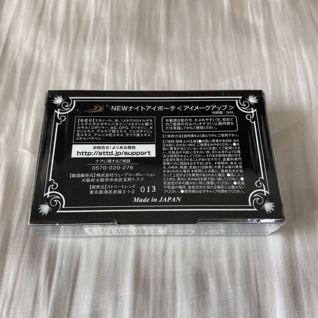 【未使用品】ナイトアイボーテ　3点まとめ売り