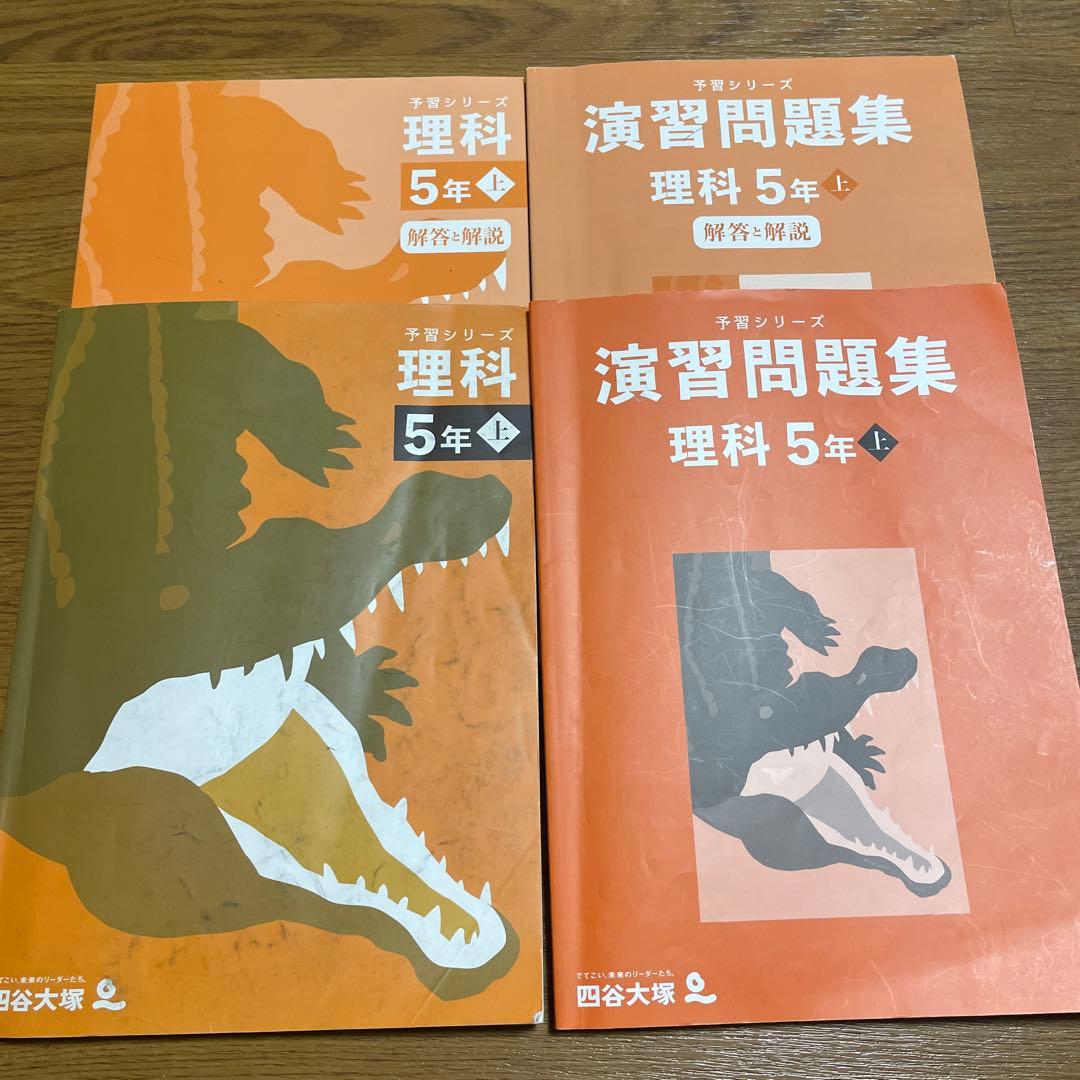 四谷大塚 予習シリーズ 国語・算数・理科・社会 5年上 - メルカリ