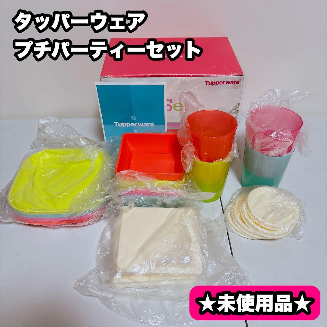未使用】タッパーウェア プチパーティーセット コップ・蓋付き器・お皿