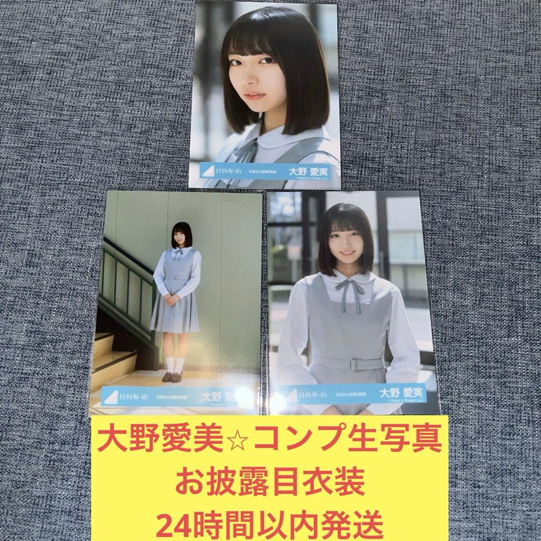 大野愛美 生写真 五期生 おもてなし会 お披露目 制服 コンプ 日向坂46