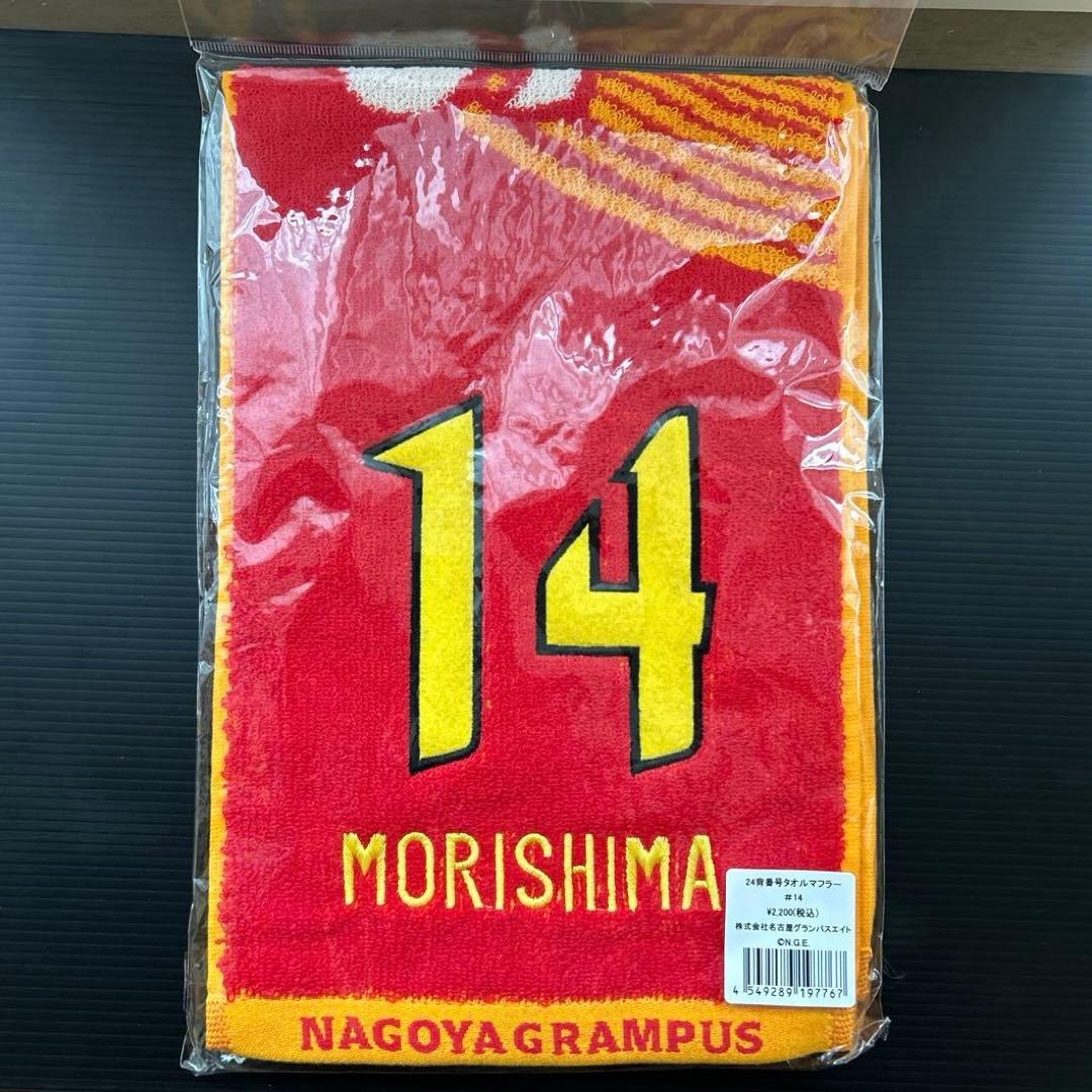 名古屋グランパス 24背番号タオルマフラー#14+風を起こそう - メルカリ