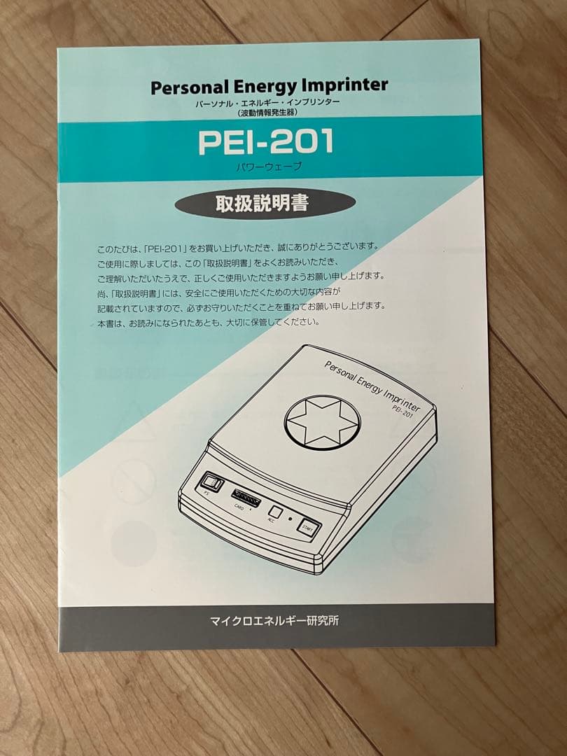 Personal Energy Imprinter 】PEI-201