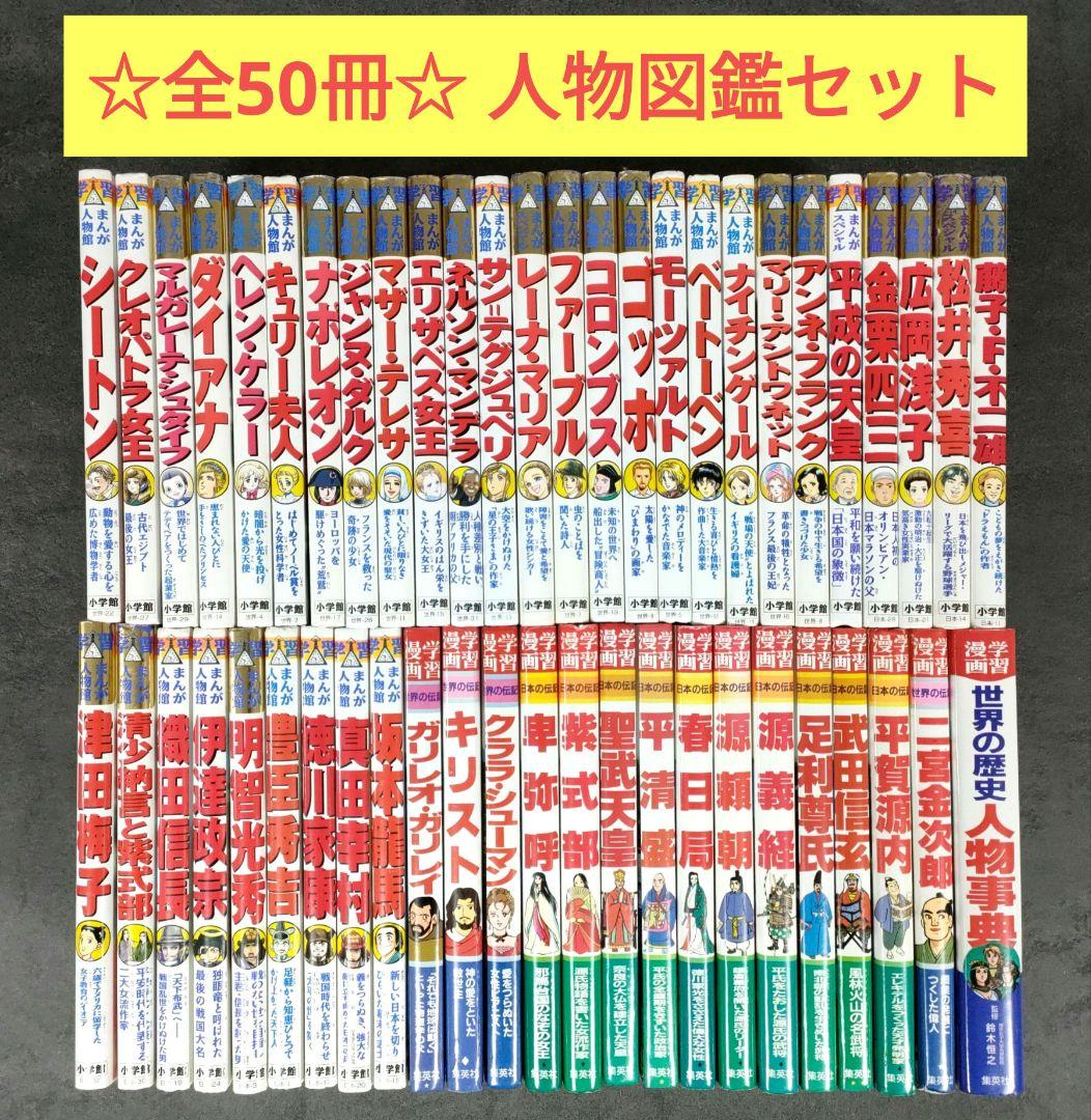 集英社 / 小学館 世界の伝記 日本の伝記学習まんが 人物館 50巻 セット