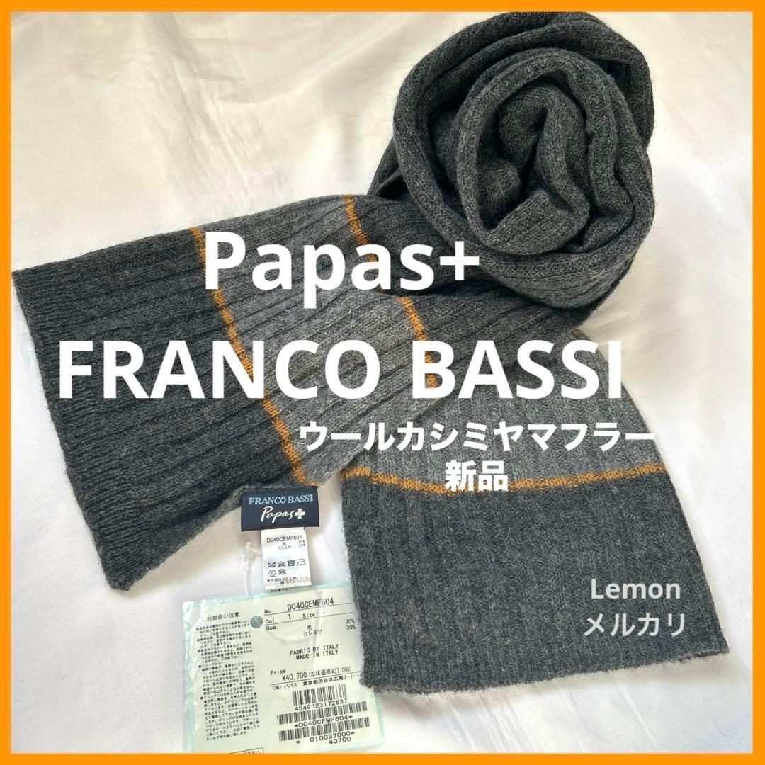 Papas+ パパスプラス×フランコバッシ　ウール＆カシミヤマフラー　新品未使用 Papas+ パパスプラス×フランコバッシ ウール＆カシミヤマフラー 新品未使用