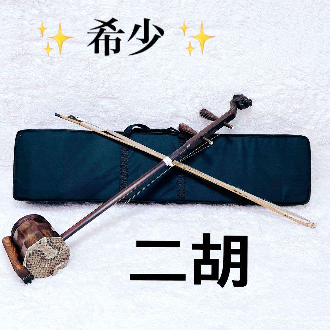 希少 ✨ 二胡 龍頭 竜頭 弦楽器 民族楽器 ケース付 蛇革 天然素材 ねじり