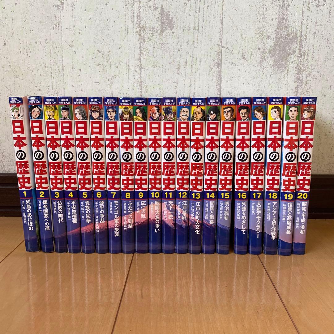 日本の歴史 講談社 学習マンガ 1〜20巻セット 4大特典つき!講談社学習まんが日本の歴史全20巻セット 22年度版