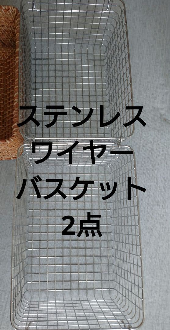 本日出品終了予定】無印良品 藤かご・ステンレスワイヤーバスケット 7