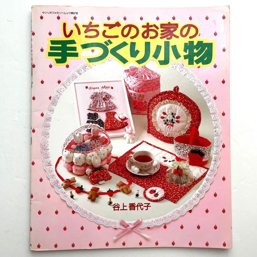 絶版本 いちごのお家の手づくり小物 サンリオ マロンクリーム 昭和