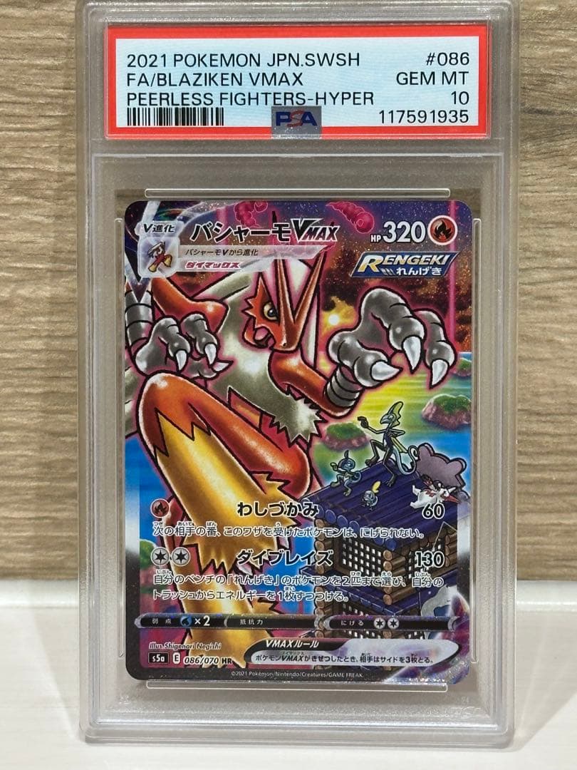 【即日発送】PSA10 バシャーモ Vmax HR (SA)086/070 状態A-〕バシャーモVMAX(SA)【HR】{086/070}