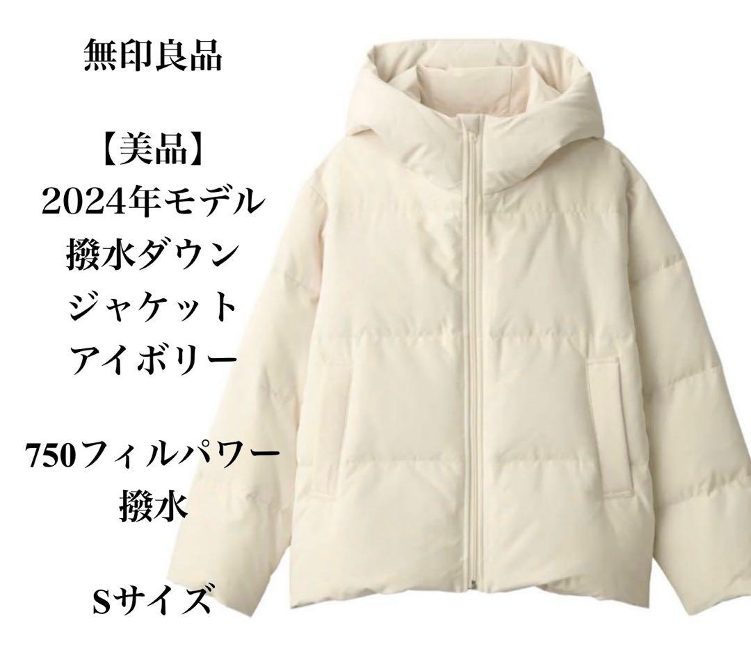 美品 無印良品 2024年モデル 撥水ダウンジャケット アイボリー