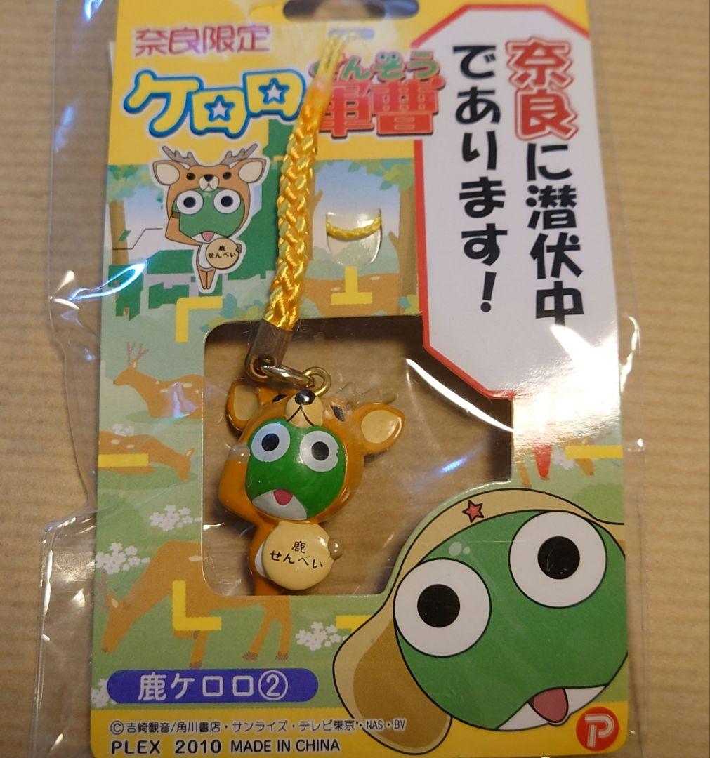 ケロロ軍曹 ご当地ストラップ(根付)【奈良限定】3個セット - メルカリ