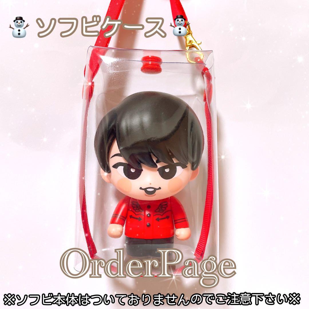 ❁オーダーページ❁ ソフビケース❅*॰ポーチ SnowMan ソフビ すのチル