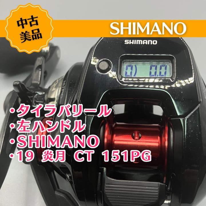 SHIMANO 炎月 CT 151PG タイラバ 左巻き パワーギヤ 美品 SHIMANO 炎月 CT 151PG タイラバ 左巻き パワーギヤ 美品 - メルカリ