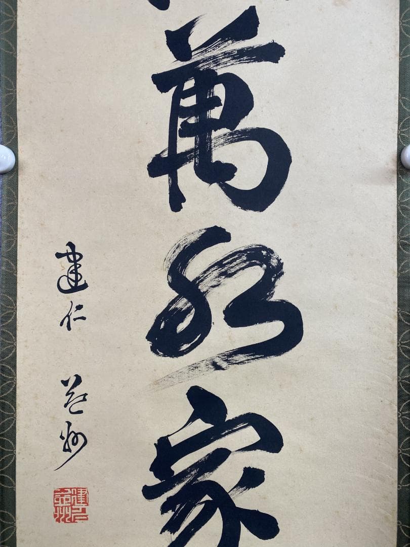 竹田益州『秋沈萬水家々月』茶道具 一行書 臨済宗建仁寺派管長