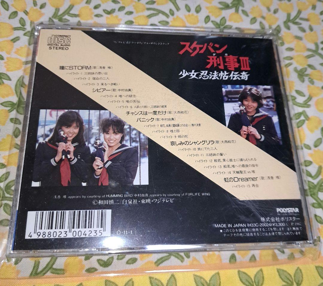 スケバン刑事III 少女忍法帖伝奇 完結編(浅香唯、大西結花、中村由真