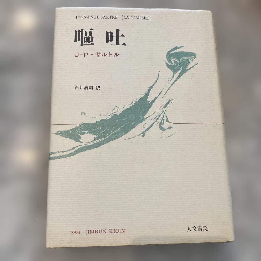 嘔吐 J-P・サルトル 白井浩司 訳 人文書院 - メルカリ