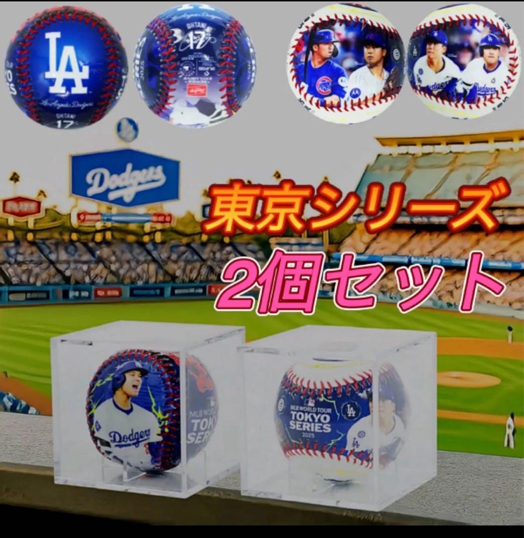 大谷翔平選手ドジャースMLB東京シリーズ開幕戦レプリカボール記念ボール　2個 大谷翔平選手ドジャース 2025 ワールドシリーズチャンピオン 優勝記念