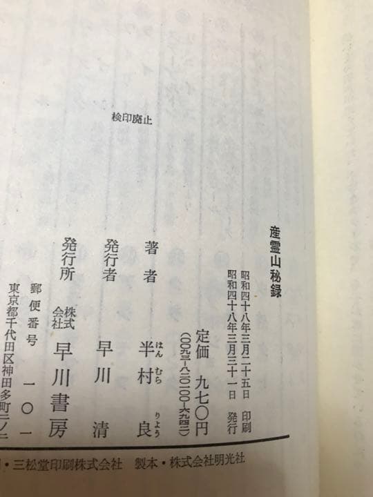 産霊山秘録 ＜日本SFノヴェルズ＞ 半村良 元帯 初版第一刷 美品 - メルカリ
